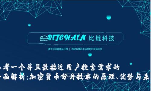 思考一个并且最接近用户搜索需求的  
全面解析：加密货币分片技术的原理、优势与未来