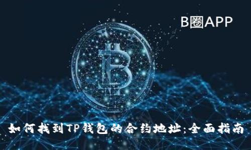 如何找到TP钱包的合约地址：全面指南