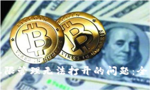 如何解决TP钱包权限管理无法打开的问题：全面解析与解决方案