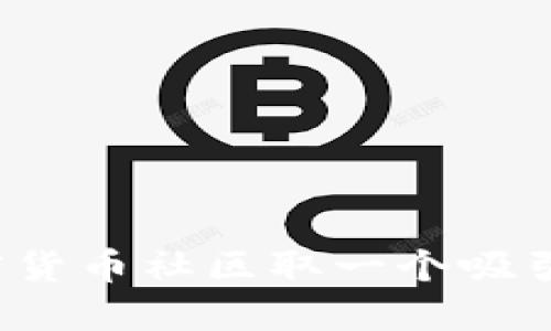 如何为加密货币社区取一个吸引人的名字？