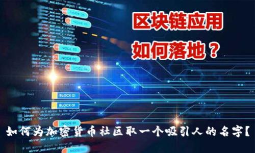 如何为加密货币社区取一个吸引人的名字？