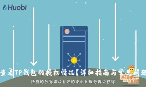 如何查看TP钱包的授权情况？详细指南与常见问题解答