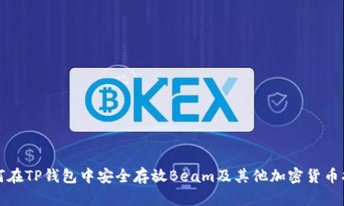 如何在TP钱包中安全存放Beam及其他加密货币指南
