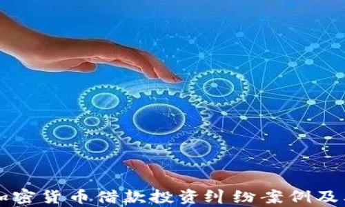 
深入探讨加密货币借款投资纠纷案例及其法律解析