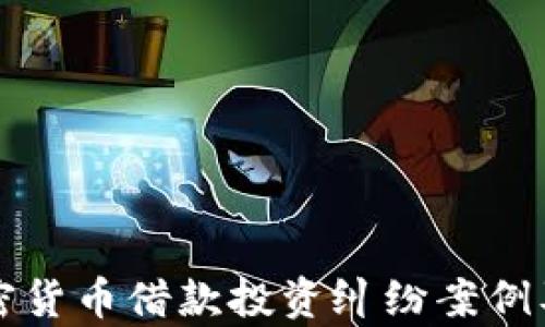 
深入探讨加密货币借款投资纠纷案例及其法律解析