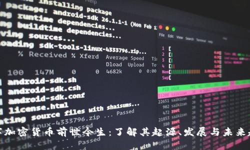 数字加密货币前世今生：了解其起源、发展与未来趋势