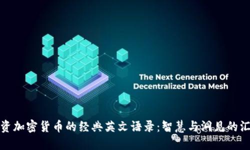 投资加密货币的经典英文语录：智慧与洞见的汇聚
