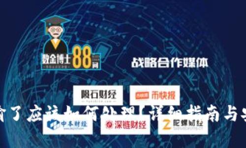 TP钱包币被偷了应该如何处理？详细指南与安全防范措施
