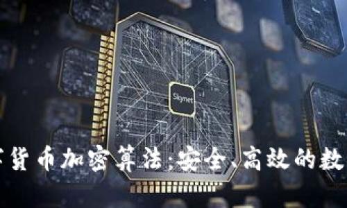 理解佳力图数字货币加密算法：安全、高效的数字资产保护方案
