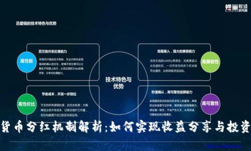 加密货币分红机制解析：如何实现收益分享与投资回报