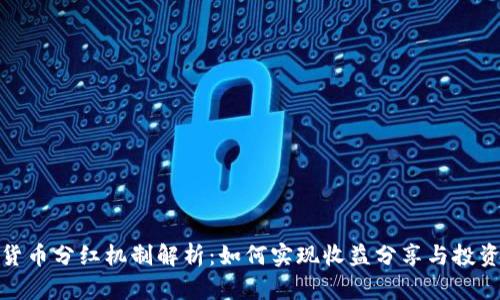 加密货币分红机制解析：如何实现收益分享与投资回报