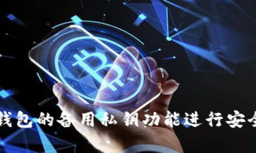 如何使用TP钱包的备用私钥功能进行安全存储与管理