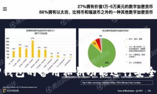 如何使用TP钱包的备用私钥功能进行安全存储与管理