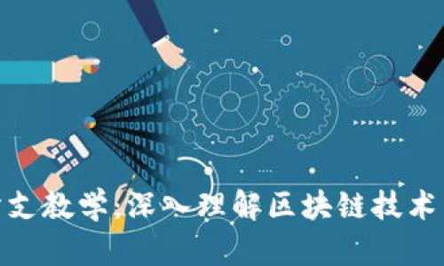 加密货币分支教学：深入理解区块链技术与投资策略
