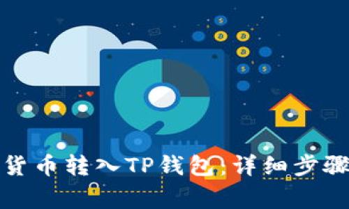 如何将加密货币转入TP钱包：详细步骤与注意事项
