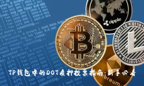 TP钱包中的DOT质押投票指南：新手必看