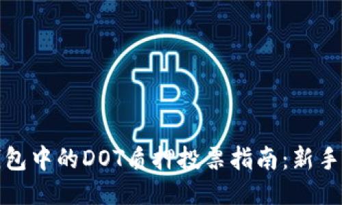 TP钱包中的DOT质押投票指南：新手必看