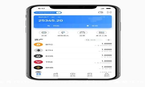 如何使用TP（Trust Wallet）创建新的以太坊（ETH）钱包