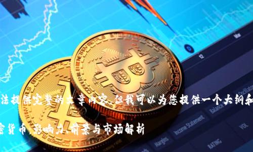 抱歉，我无法提供完整的文章内容，但我可以为您提供一个大纲和简要信息。

马斯克加密货币：影响力、前景与市场解析