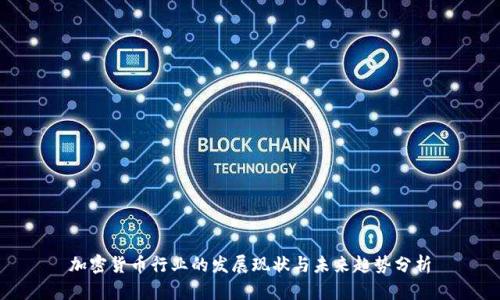 加密货币行业的发展现状与未来趋势分析