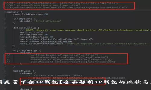 美国是否下架TP钱包？全面解析TP钱包的现状与未来