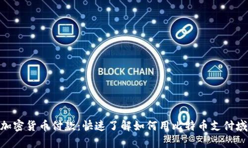 GoDaddy支持加密货币付款：快速了解如何用比特币支付域名和主机服务
