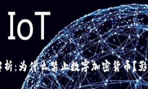 新加坡禁令解析：为什么禁止数字加密货币？影响与未来展望