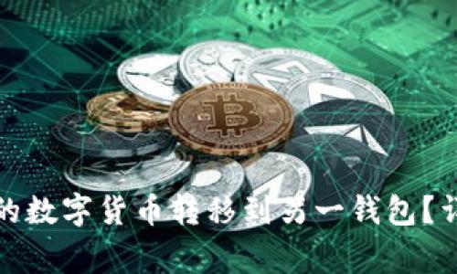 : 如何将TP钱包中的数字货币转移到另一钱包？详细步骤与注意事项