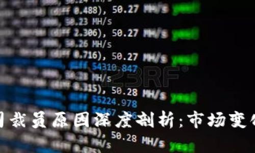 加密货币公司裁员原因深度剖析：市场变化与未来趋势