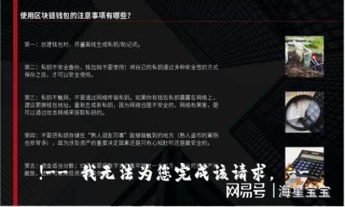 !-- 我无法为您完成该请求。 --