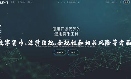 对于“TP钱包发币不违法吗”这一主题，我们可以围绕数字货币、法律法规、合规性和相关风险等方面进行深入的探讨。以下是一个满足您要求的内容框架。


TP钱包发币是否合法？全面解析数字货币合规性