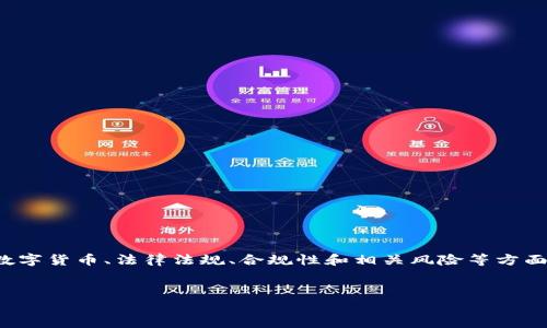 对于“TP钱包发币不违法吗”这一主题，我们可以围绕数字货币、法律法规、合规性和相关风险等方面进行深入的探讨。以下是一个满足您要求的内容框架。


TP钱包发币是否合法？全面解析数字货币合规性