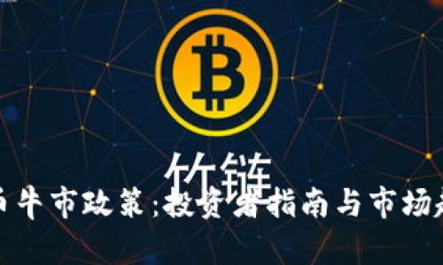 加密货币牛市政策：投资者指南与市场趋势分析