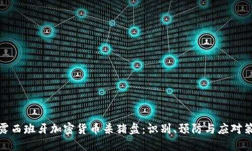 揭露西班牙加密货币杀猪盘：识别、预防与应对策略