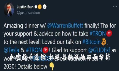 加密货币通缩：机遇与挑战的双面分析