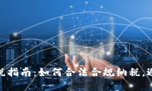 加密货币交税指南：如何合法合规纳税，避免税务风险