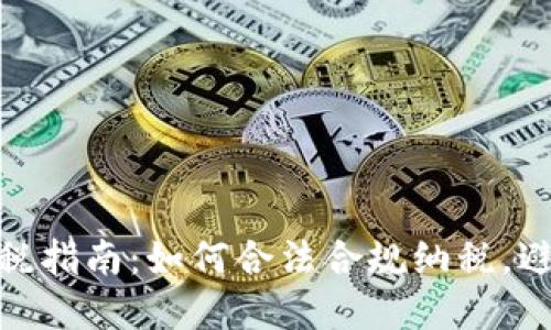 加密货币交税指南：如何合法合规纳税，避免税务风险