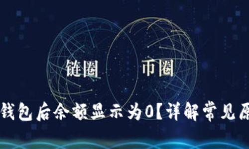 为什么导入TP钱包后余额显示为0？详解常见原因及解决方案