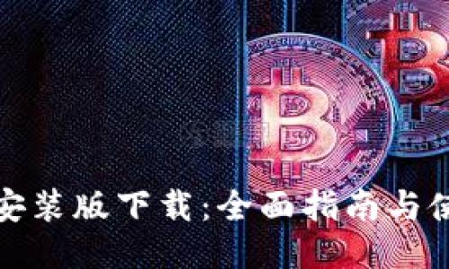 TP钱包安装版下载：全面指南与使用技巧