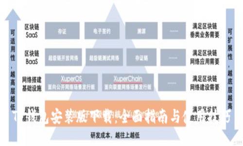 TP钱包安装版下载：全面指南与使用技巧