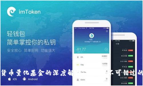 加密货币量化基金的深度解析：投资者不可错过的风口