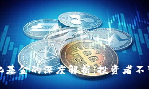 加密货币量化基金的深度解析：投资者不可错过的风口