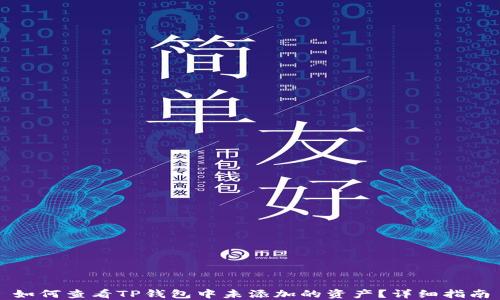 
如何查看TP钱包中未添加的资产？详细指南