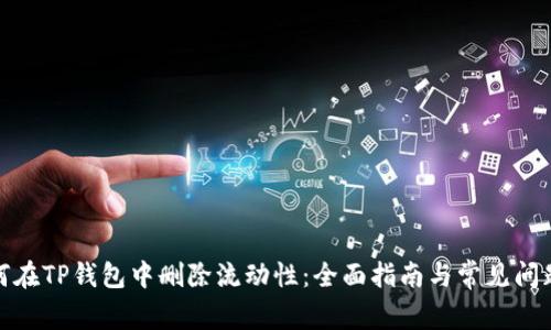 : 如何在TP钱包中删除流动性：全面指南与常见问题解答