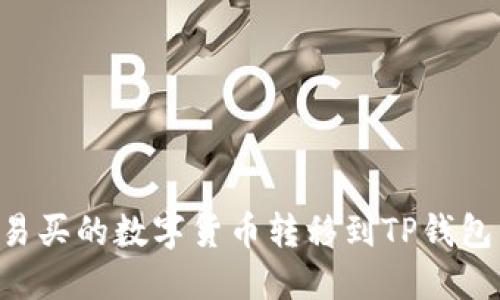 如何将欧易买的数字货币转移到TP钱包：详尽指南