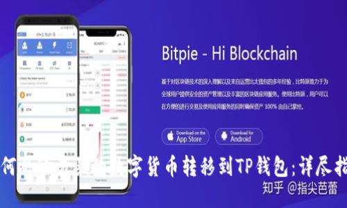 如何将欧易买的数字货币转移到TP钱包：详尽指南