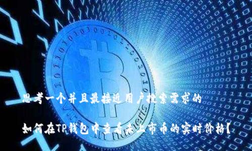 思考一个并且最接近用户搜索需求的

如何在TP钱包中查看未上市币的实时价格？