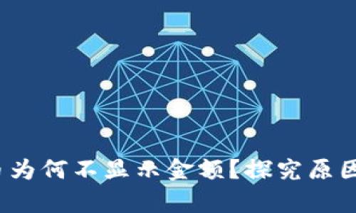 t p钱包的币为何不显示金额？探究原因与解决方案
