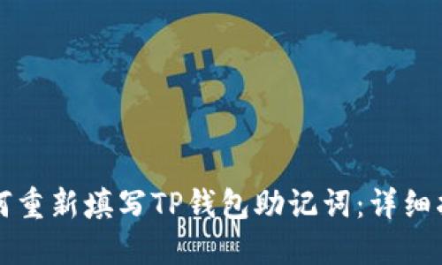如何重新填写TP钱包助记词：详细指南