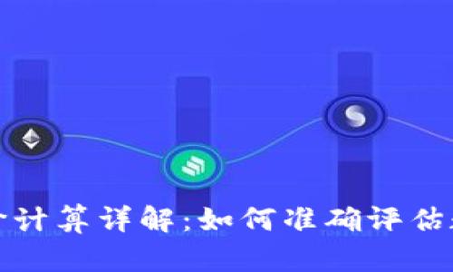 TP钱包中的币价计算详解：如何准确评估数字资产的价值